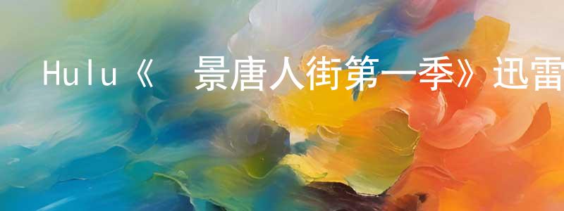 陳衛英發布Hulu《內景唐人街第一季》迅雷下載/在線觀看/百度云-犯罪/歷史載-美劇天堂